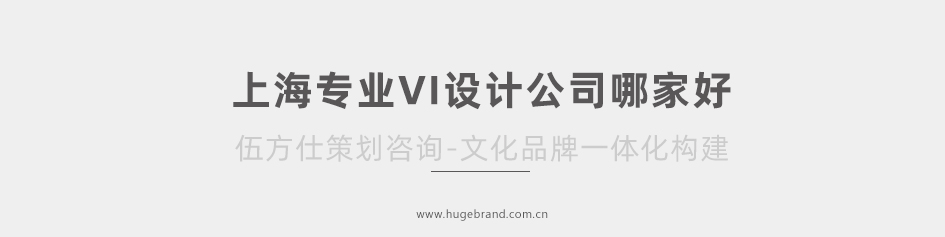 上海專業VI設計(jì)公司哪家好！