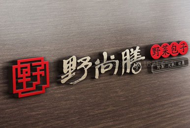 野尚膳野菜包子連鎖店(diàn)品牌策劃設計(jì)