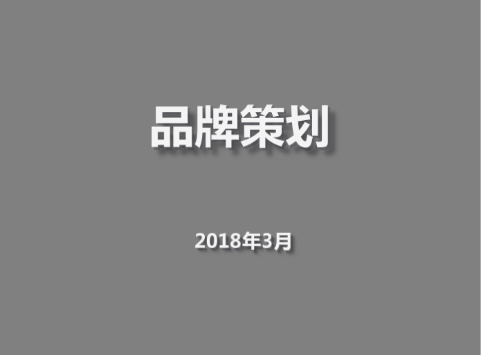 企業營銷必備法寶：品牌策劃方法及流程大(dà)全+營銷企劃寫作(zuò)要點