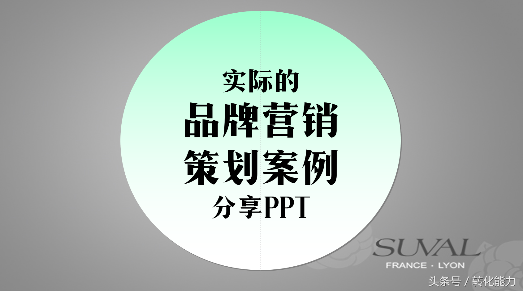 策劃方案寫得(de)好，需要案例來(lái)參考，公司品牌策劃營銷方案PPT