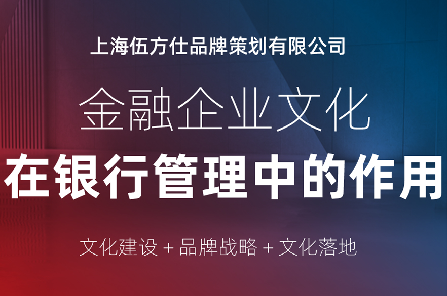 銀行企業文化建設