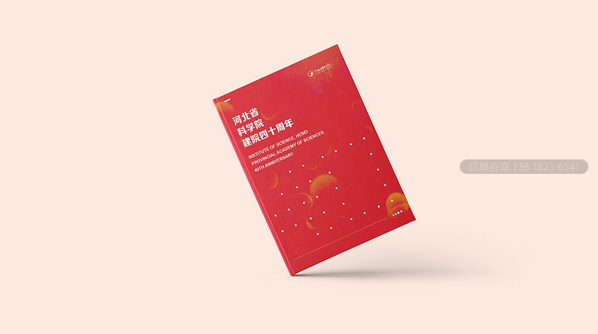 河北科(kē)學院建院四十周年(nián)畫(huà)冊設計(jì)