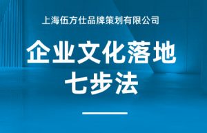 上海企業文化公司的企業文化落地七步法？