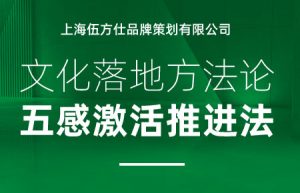 企業文化落地建設方法論——五感激活推進法！