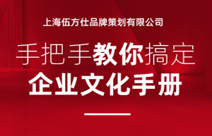 上海企業文化手冊設計(jì)