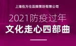 2021防疫過年(nián) 文化走心四部曲上海帥航品牌策劃有限公司