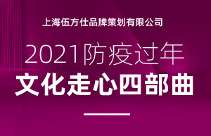 2021防疫過年(nián) 文化走心四部曲上海帥航品牌策劃有限公司